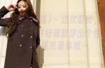 AISS爱丝(黄金版) – 这次逛街，萱萱高清记录：买了一件好像能穿出个性的衣服，结果居然是体统…