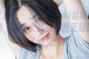 IMiss爱蜜社 – 又是Winki丝姬没心没肺的写真集，这个女孩的原图无疑让我停留了很久。