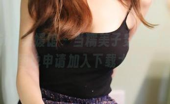 MyGirl美媛馆 – 当糯美子穿上丝袜，原图也申请加入下载大军！