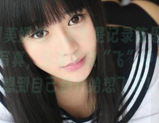 MyGirl美媛馆 – 本来是记录陈思雨Mango空姐写真，分享多点“飞”中瞬间，没想到自己都开始想飞了！