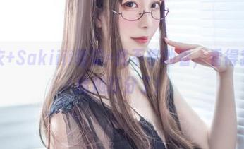 白毛衣+Sakiiii翎柒=我不停地看，看得我都想给她打分了！