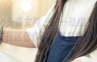TouTiao头条女神 – 白一晗的女王气场，福利连着作品，谁与争锋？