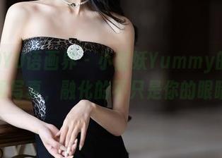 XIAOYU语画界 – 小蛮妖Yummy的全套制服写真，融化的不只是你的眼睛哦