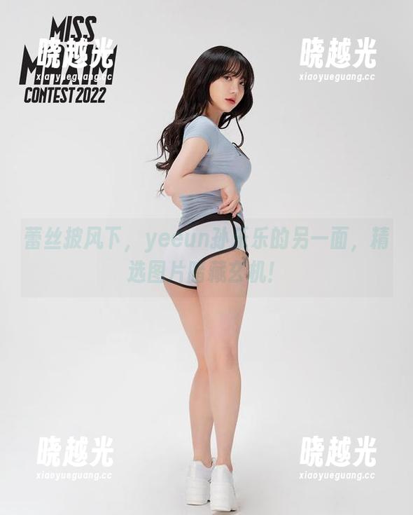 蕾丝披风下，yeeun孙乐乐的另一面，精选图片暗藏玄机！