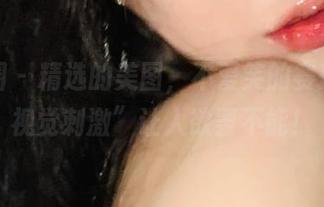 微密圈 – 精选的美图，不爱笑的赛琳的“视觉刺激”让人欲罢不能！