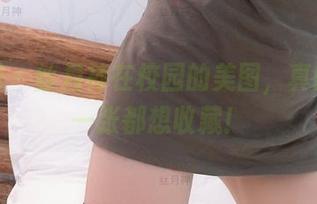 微密圈 – 丝月神在校园的美图，真的是每一张都想收藏！