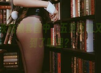 在这组灰姑娘套图中，五更百鬼又把我带到了哪里？