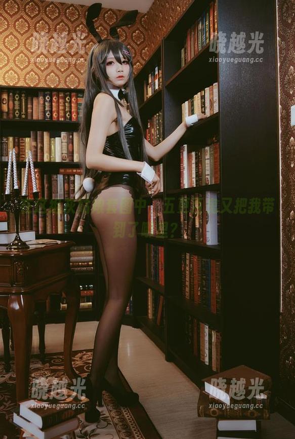 在这组灰姑娘套图中，五更百鬼又把我带到了哪里？