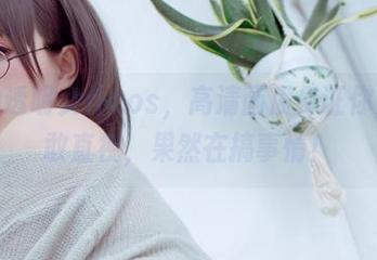南鸽的透明女仆cos，高清画质保证你果然不敢直视，果然在搞事情！