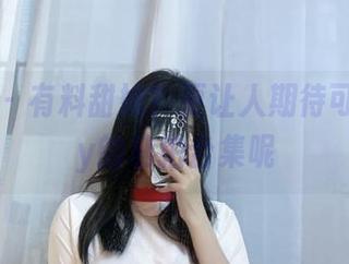 微密圈 – 有料甜妹？更让人期待可馨juicy的私拍合集呢