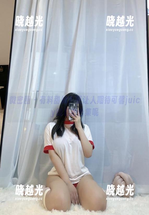 微密圈 - 有料甜妹？更让人期待可馨juicy的私拍合集呢