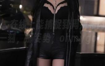微密圈 – 在线上能捕捉到周妍希肉丝的那一刻，那姿势，ohmygod!