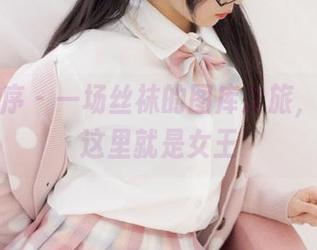 少女秩序 – 一场丝袜的图库之旅，鹿可在这里就是女王