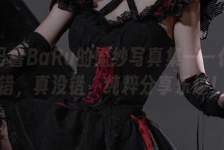 巴鲁巴鲁BaRu的婚纱写真集——你没听错，真没错，纯粹分享乐趣！
