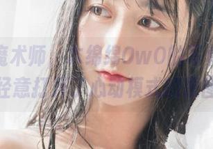 她是个魔术师，木绵绵OwO的写真集让我不经意打开了心动模式的原图。