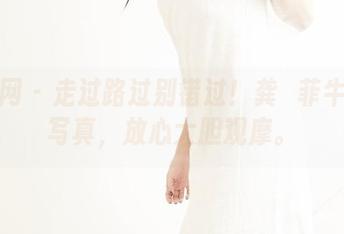 果团网 – 走过路过别错过！龚玥菲牛仔裤写真，放心大胆观摩。