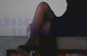 如何让黑丝为你打call？柒柒不可爱这本写真集静候你的品鉴！
