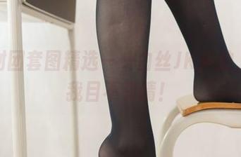 森萝财团套图精选——白丝JK外拍，看得我目不转睛！