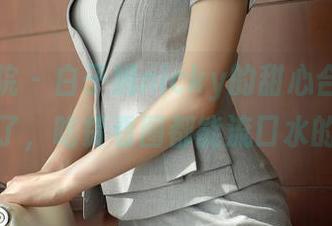 模范学院 – 白子嫣nicky的甜心合集：“撩”到了，吃货看图都能流口水的那种！