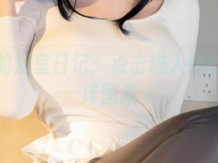 樱梨梨的浴室日记：点击进入她的幽默海洋图集