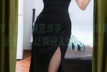 秀人网 – 暂时搁置琐事，李可儿的夏日无圣光图包让我进入梦游状态。