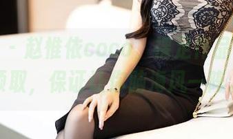 秀人网 – 赵惟依coco，裸足作品，免费领取，保证让你脑海风一阵。