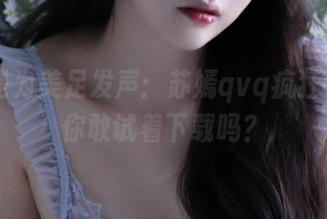这才是为美足发声：苏嫣qvq疯狂cos，你敢试着下载吗？